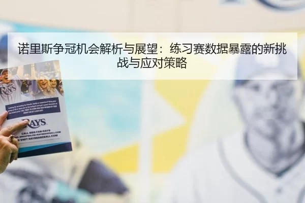 诺里斯争冠机会解析与展望：练习赛数据暴露的新挑战与应对策略