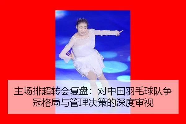 zhu-chang-pai-chao-zhuan-hui-fu-pan-dui-zhong-guo-yu-mao-qiu-dui-zheng-guan-ge-ju-yu-guan-li-jue-ce-de-shen-du-shen-shi-2-199.jpg