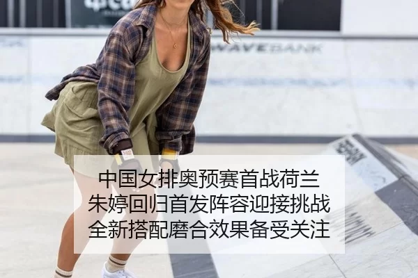 zhong-guo-nv-pai-ao-yu-sai-shou-zhan-he-lan-zhu-ting-hui-gui-shou-fa-zhen-rong-ying-jie-tiao-zhan-quan-xin-da-pei-mo-he-1-647.jpg